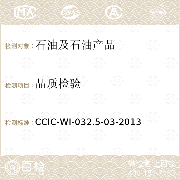 品质检验 CCIC-WI-032.5-03-2013 期货检验工作规范（五、燃料油（期货）检验细则）