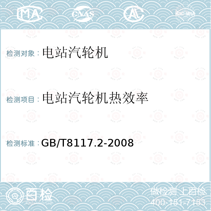 电站汽轮机热效率 GB/T 8117.2-2008 汽轮机热力性能验收试验规程 第2部分:方法B--各种类型和容量的汽轮机宽准确度试验