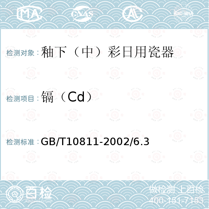 镉（Cd） GB/T 10811-2002 釉下(中)彩日用瓷器