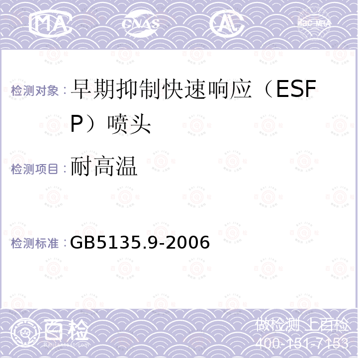 耐高温 GB 5135.9-2006 自动喷水灭火系统 第9部分:早期抑制快速响应(ESFR)喷头