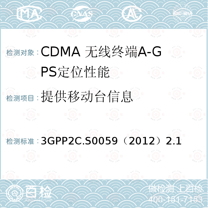 提供移动台信息 CDMA 2000定位业务协议一致性测试规范