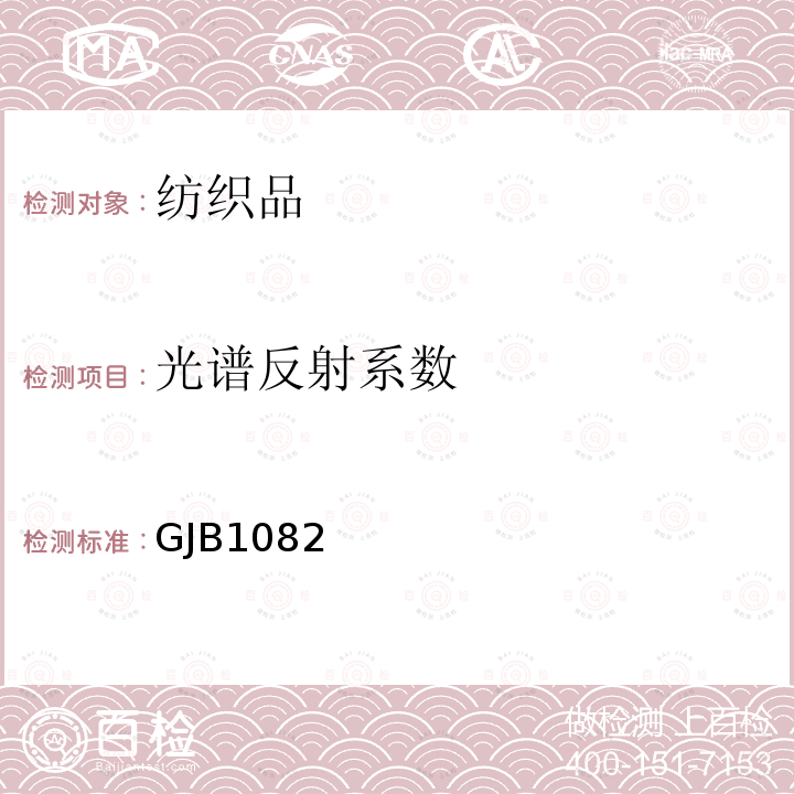 光谱反射系数 GJB1082 伪装网用颜色