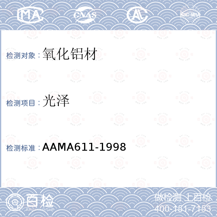 光泽 AAMA611-1998 氧化铝材推荐规范