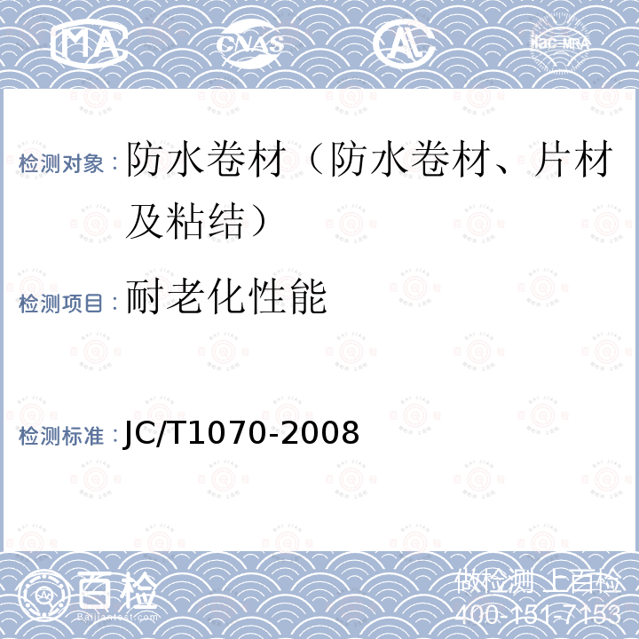 耐老化性能 JC/T 1070-2008 自粘聚合物沥青泛水带