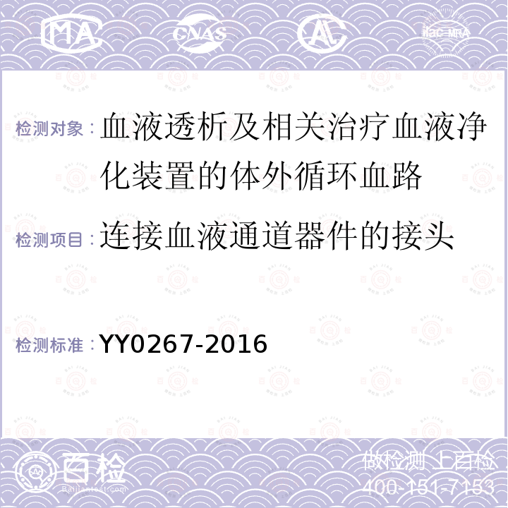 连接血液通道器件的接头 YY 0267-2016 血液透析及相关治疗 血液净化装置的体外循环血路