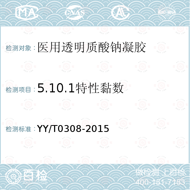 5.10.1特性黏数 YY/T 0308-2015 医用透明质酸钠凝胶