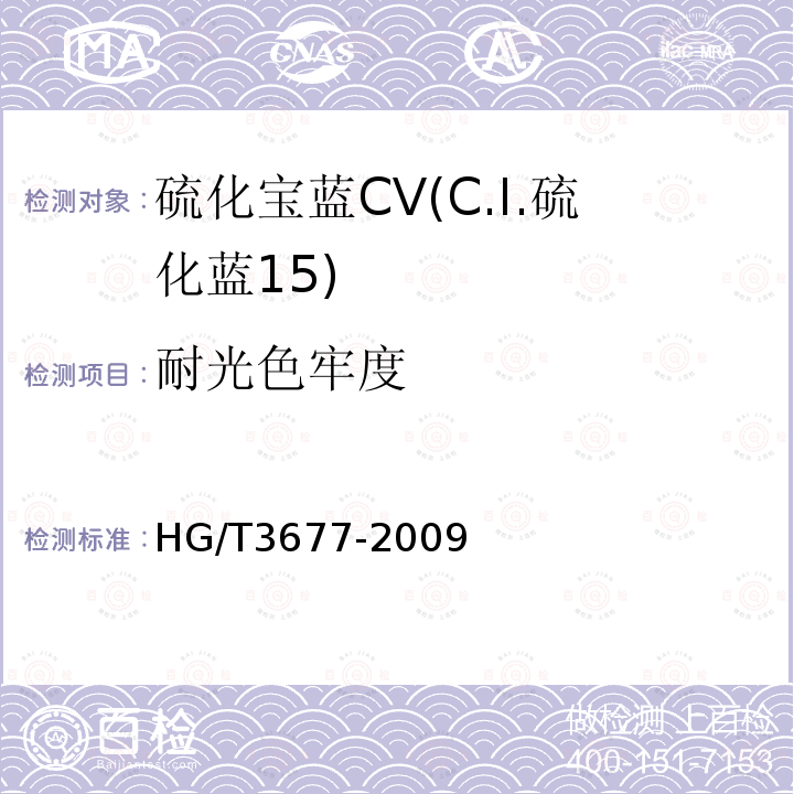 耐光色牢度 HG/T 3677-2009 硫化宝蓝 CV(C.I.硫化蓝15)