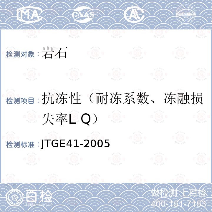 抗冻性（耐冻系数、冻融损失率L Q） JTG E41-2005 公路工程岩石试验规程
