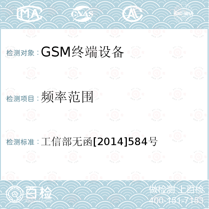 频率范围 工信部无函[2014]584号 工业和信息化部关于中国移动通信集团公司GSM蜂窝移动通信系统使用频率的批复