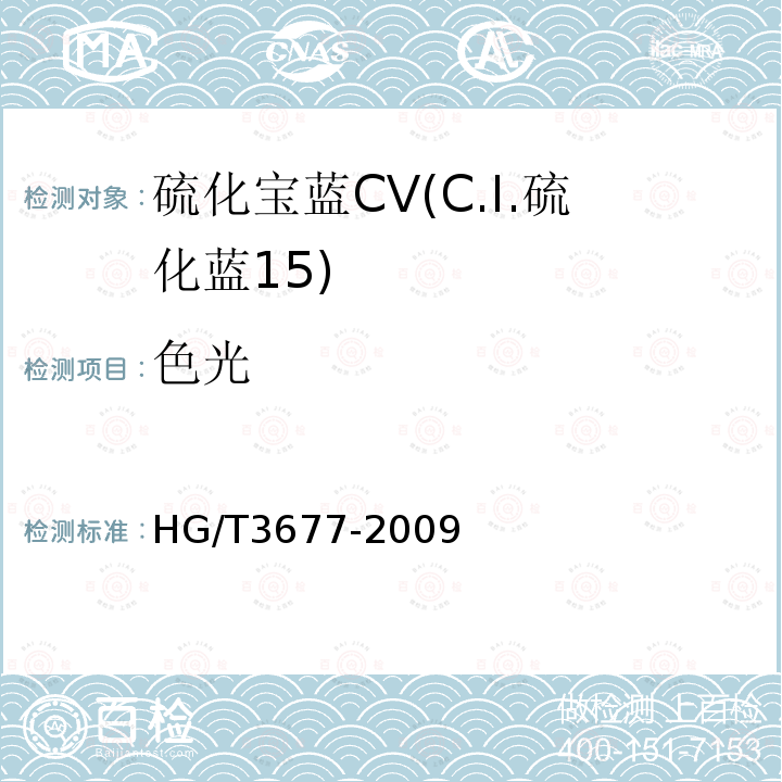 色光 HG/T 3677-2009 硫化宝蓝 CV(C.I.硫化蓝15)