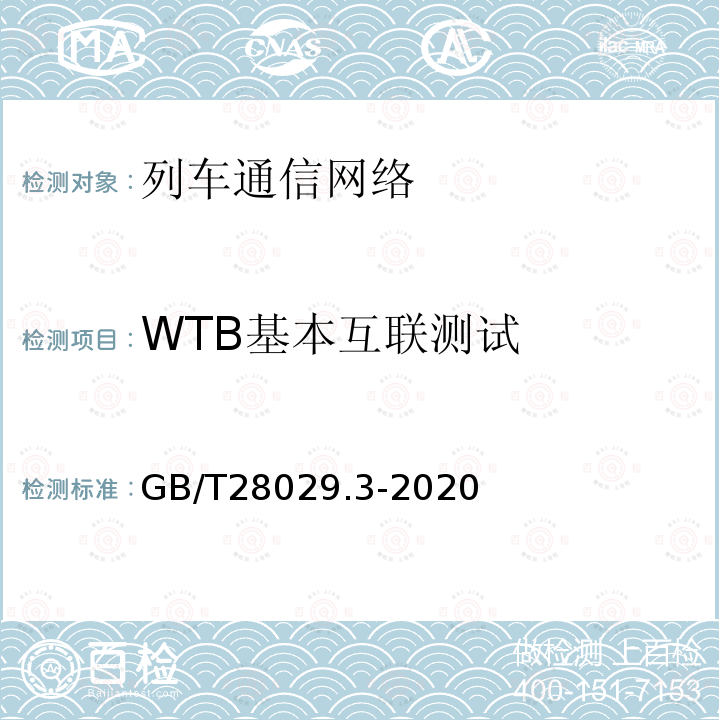 WTB基本互联测试 GB/T 28029.3-2020 轨道交通电子设备 列车通信网络（TCN） 第2-2部分：绞线式列车总线（WTB）一致性测试