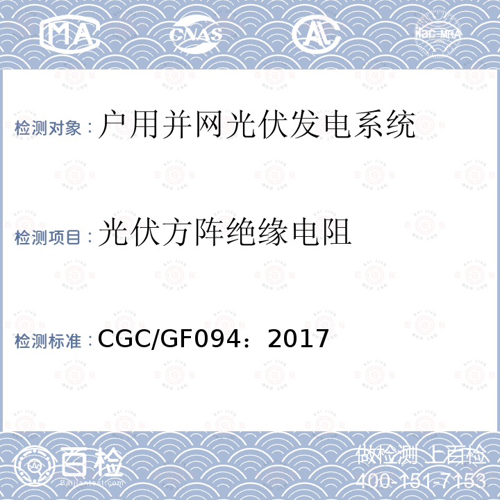 光伏方阵绝缘电阻 CGC/GF094：2017 户用并网光伏发电系统测试技术规范
