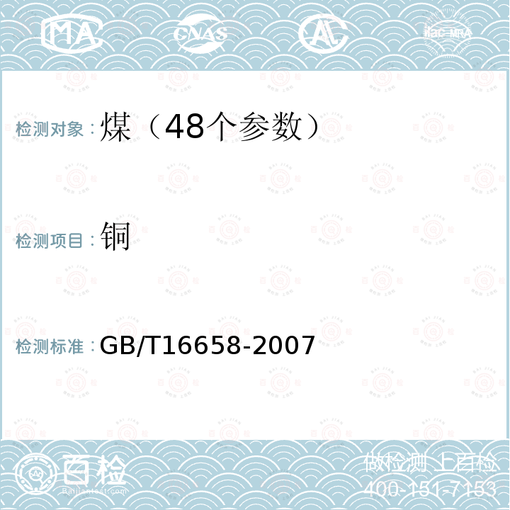 铜 GB/T 16658-2007 煤中铬、镉、铅的测定方法