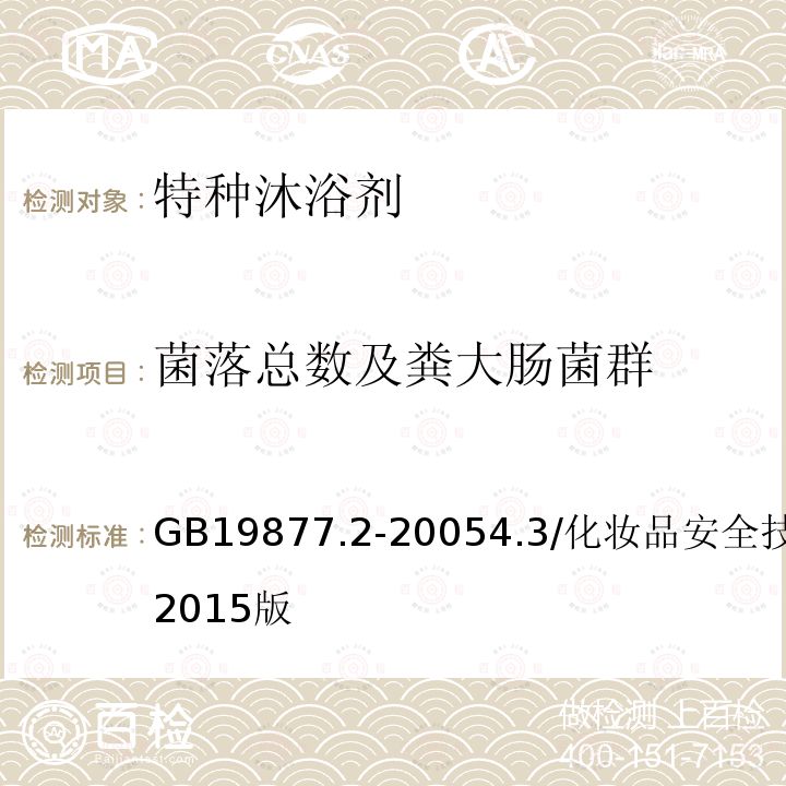 菌落总数及粪大肠菌群 GB 19877.2-2005 特种沐浴剂