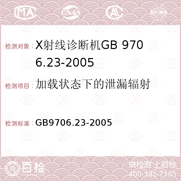 加载状态下的泄漏辐射 GB 9706.23-2005 医用电气设备 第2-43部分:介入操作X射线设备安全专用要求