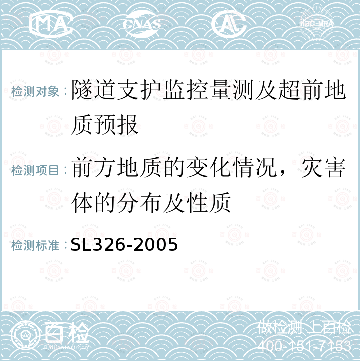 前方地质的变化情况，灾害体的分布及性质 SL 326-2005 水利水电工程物探规程