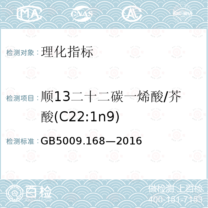 顺13二十二碳一烯酸/芥酸(C22:1n9) GB 5009.168-2016 食品安全国家标准 食品中脂肪酸的测定