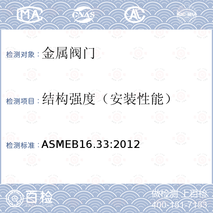 结构强度（安装性能） ASMEB16.33:2012 压力在175PSI以下燃气系统用手动金属制燃气阀门（规格从NPS1/2至NPS2）