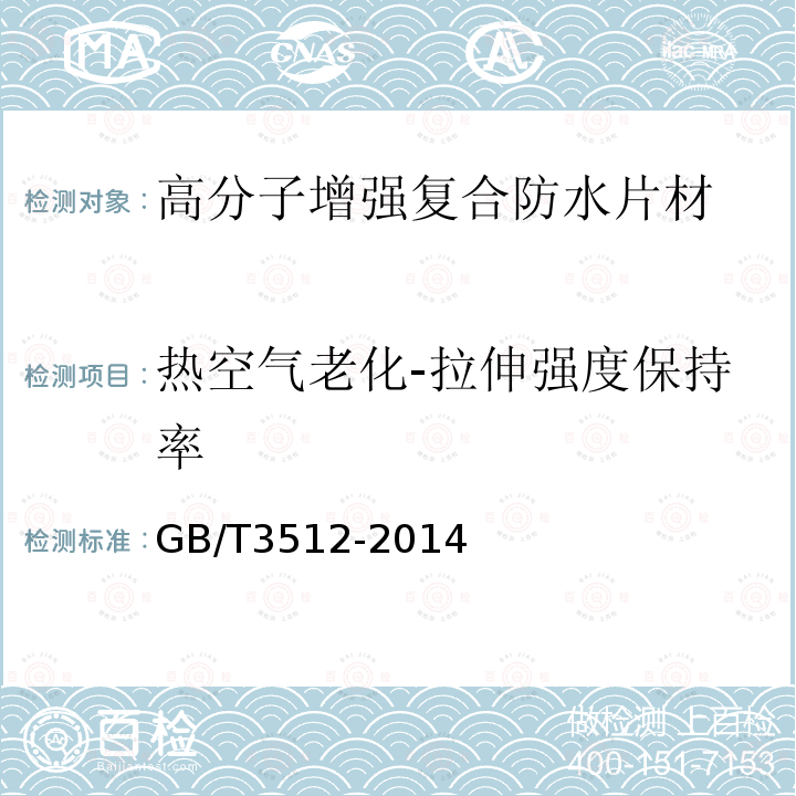 热空气老化-拉伸强度保持率 硫化橡胶或热塑性橡胶 热空气加速老化和耐热试验