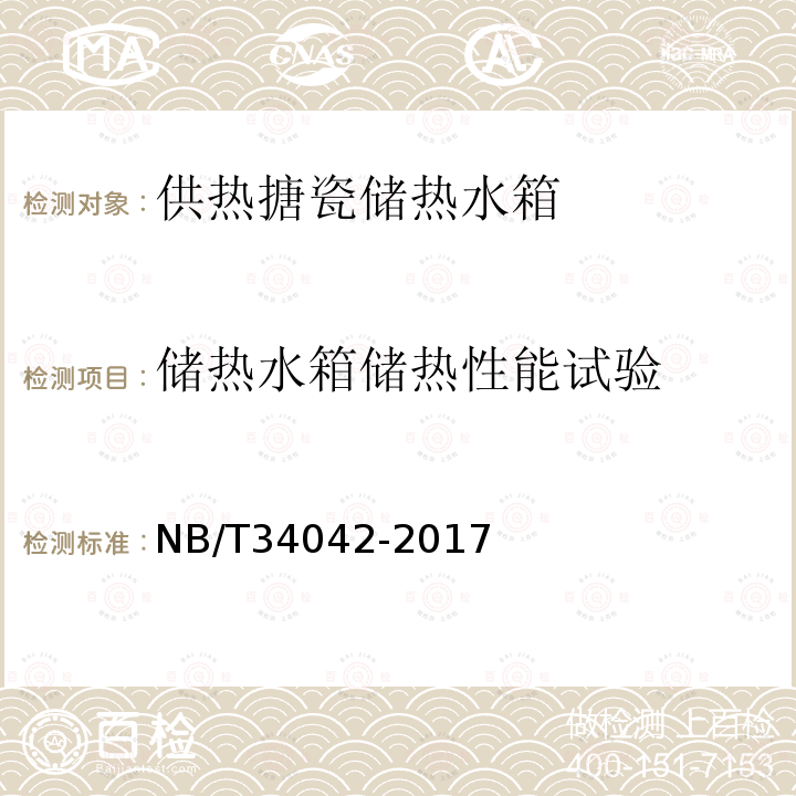 储热水箱储热性能试验 NB/T 34042-2017 供暖搪瓷储热水箱
