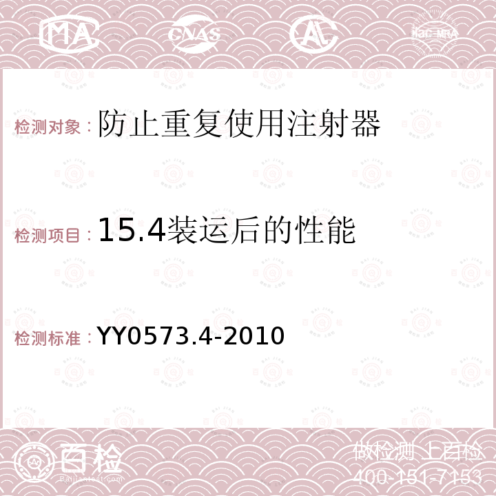 15.4裝運后的性能 一次性使用無菌注射器 第4部分：防止重復使用注射器