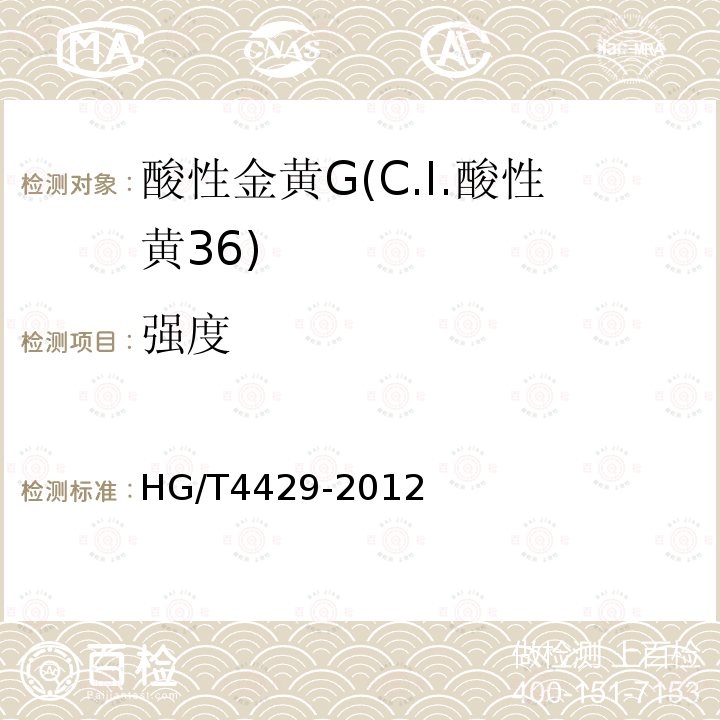 强度 HG/T 4429-2012 酸性金黄G(C.I.酸性黄36)
