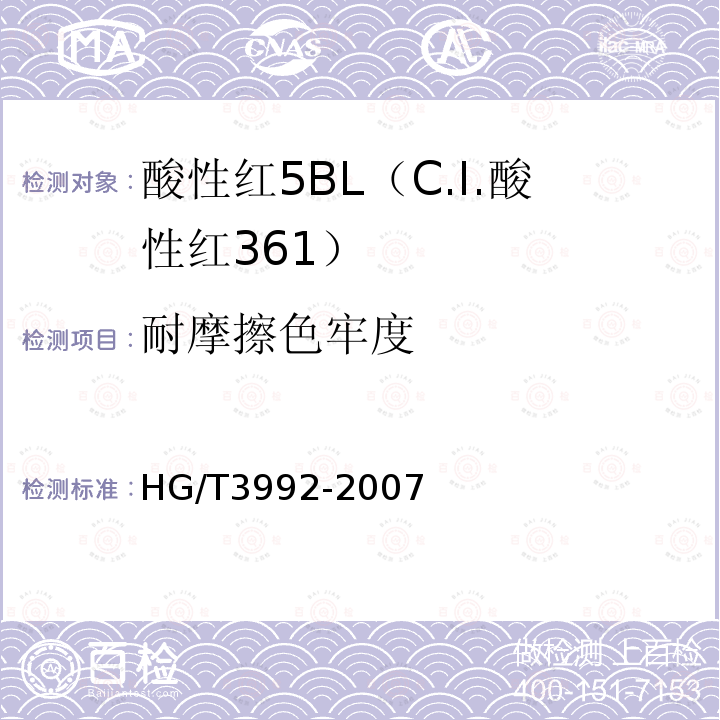 耐摩擦色牢度 HG/T 3992-2007 酸性红5BL(C.I.酸性红361)