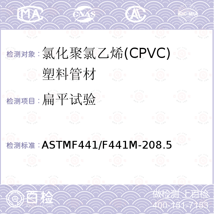 扁平试验 ASTMF441/F441M-208.5 40和80系列氯化聚氯乙烯(CPVC)塑料管材