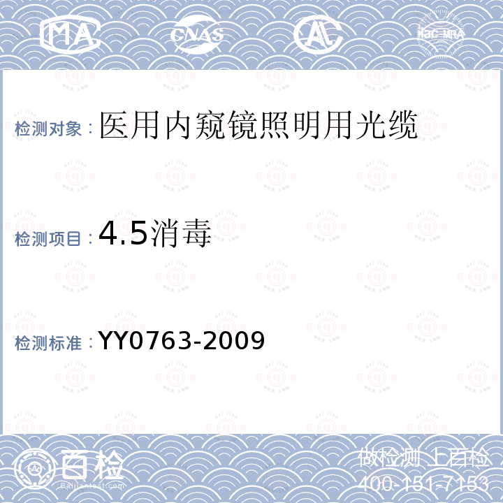 4.5消毒 YY/T 0763-2009 【强改推】医用内窥镜 照明用光缆