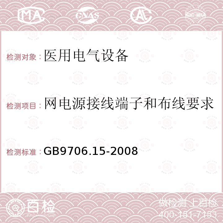 网电源接线端子和布线要求 医用电气设备 第1-1部分：安全通用要求 并列标准：医用电气系统安全要求