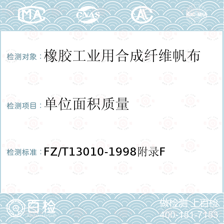 单位面积质量 FZ/T 13010-2018 橡胶工业用合成纤维帆布