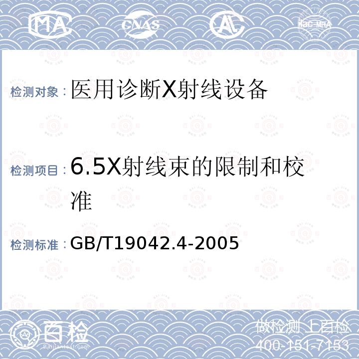 6.5X射线束的限制和校准 GB/T 19042.4-2005 医用成像部门的评价及例行试验 第3-4部分:牙科X射线设备成像性能验收试验