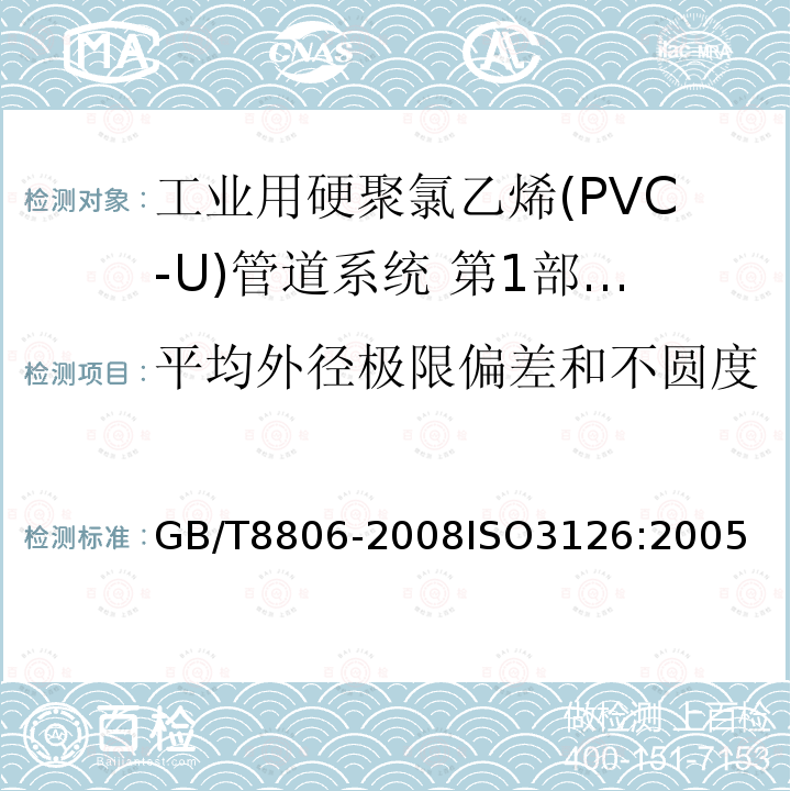 平均外径极限偏差和不圆度 GB/T 8806-2008 塑料管道系统 塑料部件 尺寸的测定