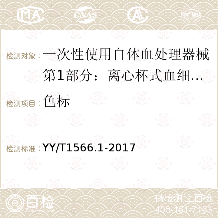 色标 YY/T 1566.1-2017 一次性使用自体血处理器械第1部分：离心杯式血细胞回收器