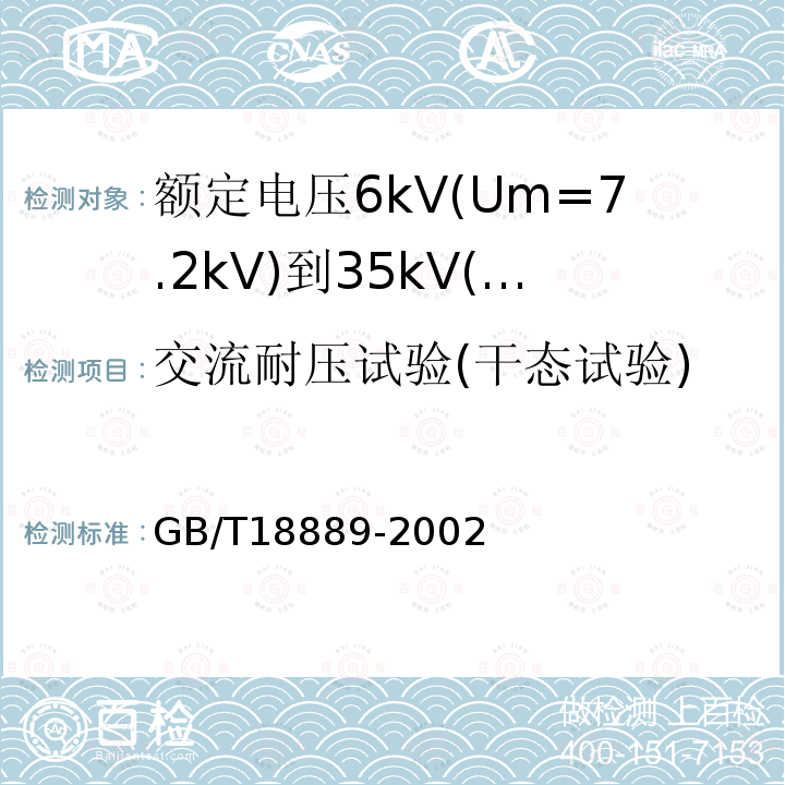 交流耐压试验(干态试验) GB/T 18889-2002 额定电压6kV(Um=7.2kV)到35kV(Um=40.5kV)电力电缆附件试验方法