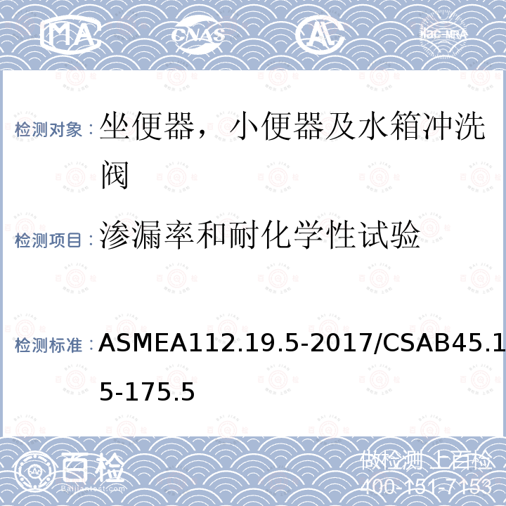 渗漏率和耐化学性试验 ASMEA112.19.5-2017/CSAB45.15-175.5 坐便器，小便器及水箱冲洗阀