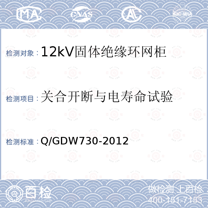 关合开断与电寿命试验 Q/GDW730-2012 12kV固体绝缘环网柜技术条件