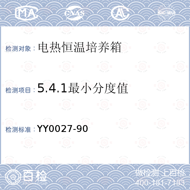 5.4.1最小分度值 YY 0027-1990 电热恒温培养箱