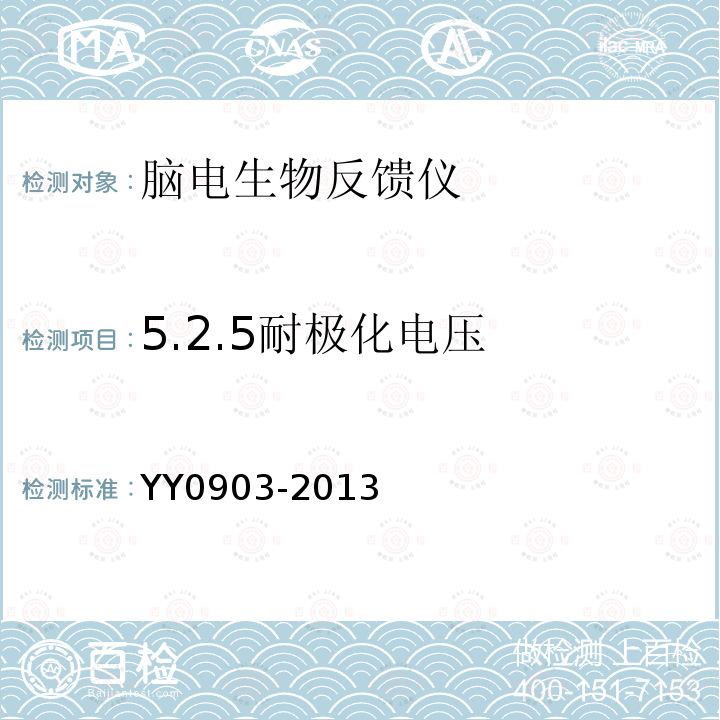 5.2.5耐极化电压 YY/T 0903-2013 【强改推】脑电生物反馈仪