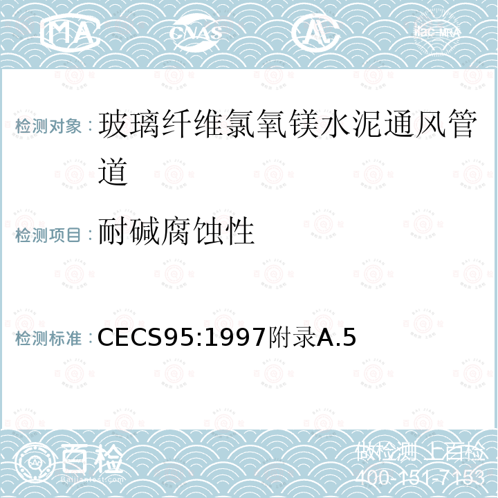 耐碱腐蚀性 CECS95:1997附录A.5 玻璃纤维氯氧镁水泥通风管道技术规程