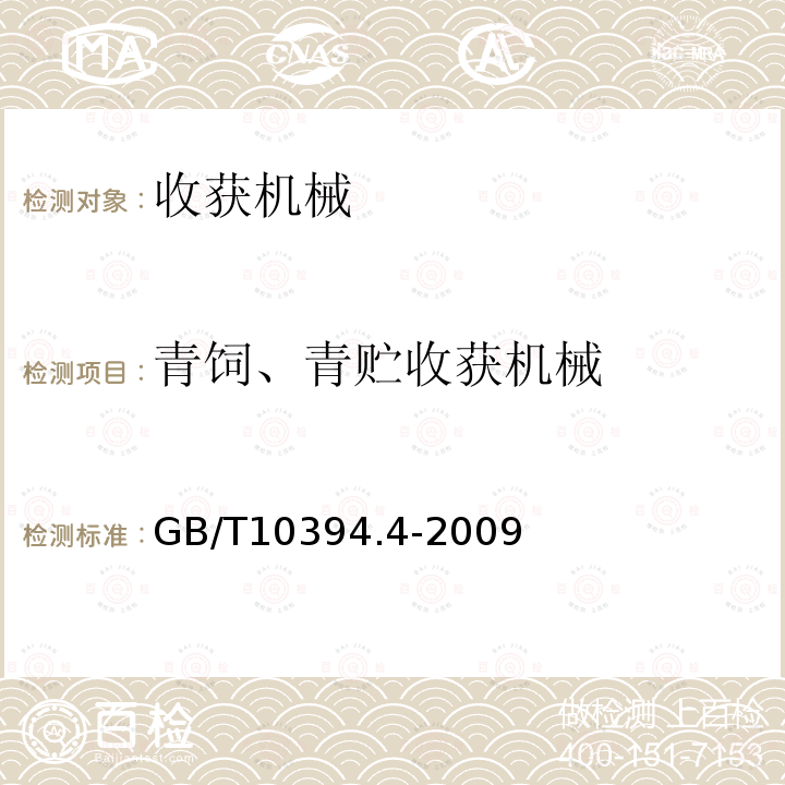 青饲、青贮收获机械 GB/T 10394.4-2009 饲料收获机 第4部分:安全和作业性能要求