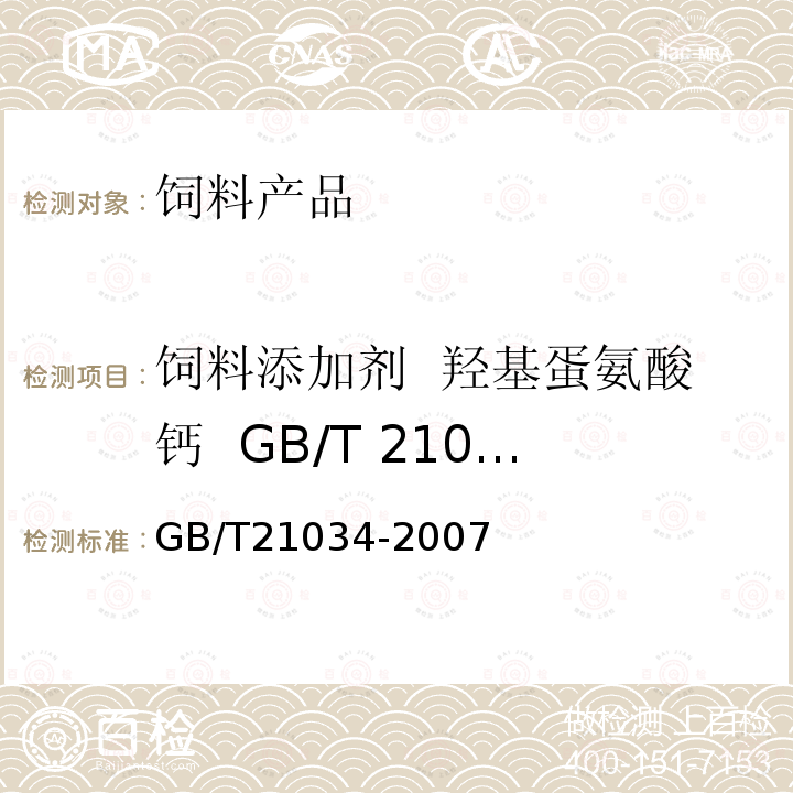 飼料添加劑 羥基蛋氨酸鈣 GB/T 21034-2007 砷