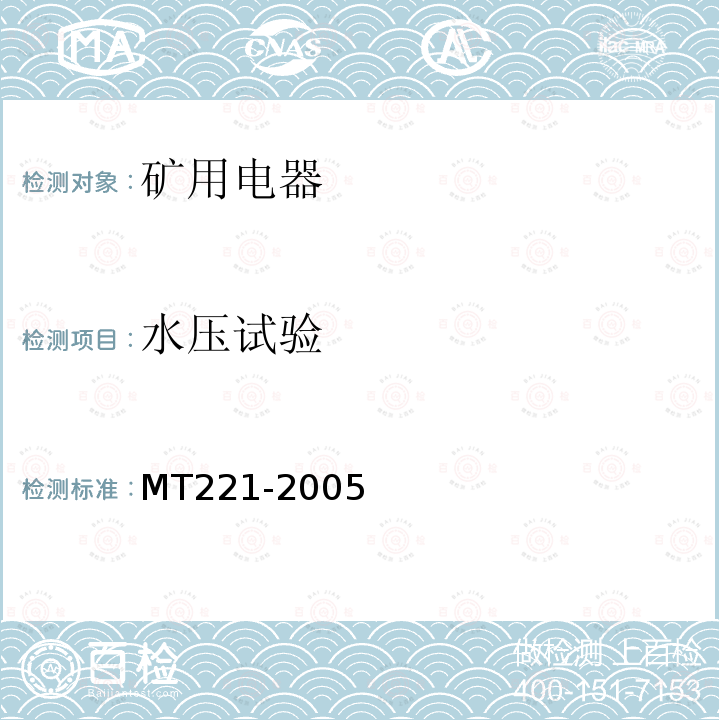 水压试验 MT/T 221-2005 【强改推】煤矿用防爆灯具