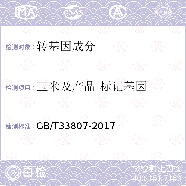 玉米及产品 标记基因 GB/T 33807-2017 玉米中转基因成分的测定 基因芯片法