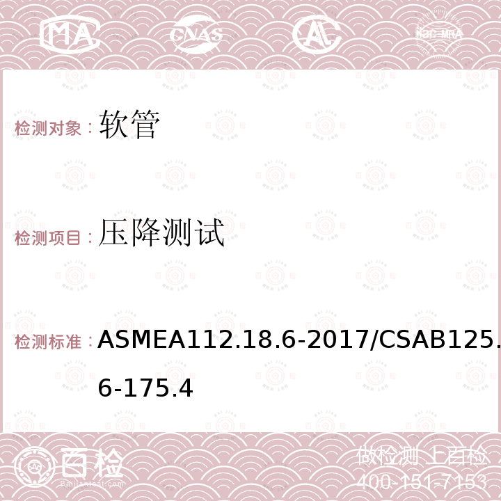 压降测试 ASMEA112.18.6-2017/CSAB125.6-175.4 连接软管