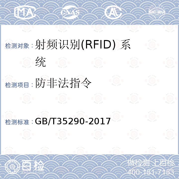 防非法指令 GB/T 35290-2017 信息安全技术 射频识别（RFID）系统通用安全技术要求