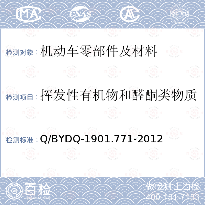 挥发性有机物和醛酮类物质 Q/BYDQ-1901.771-2012 乘员舱内零部件检测方法(比亚迪)