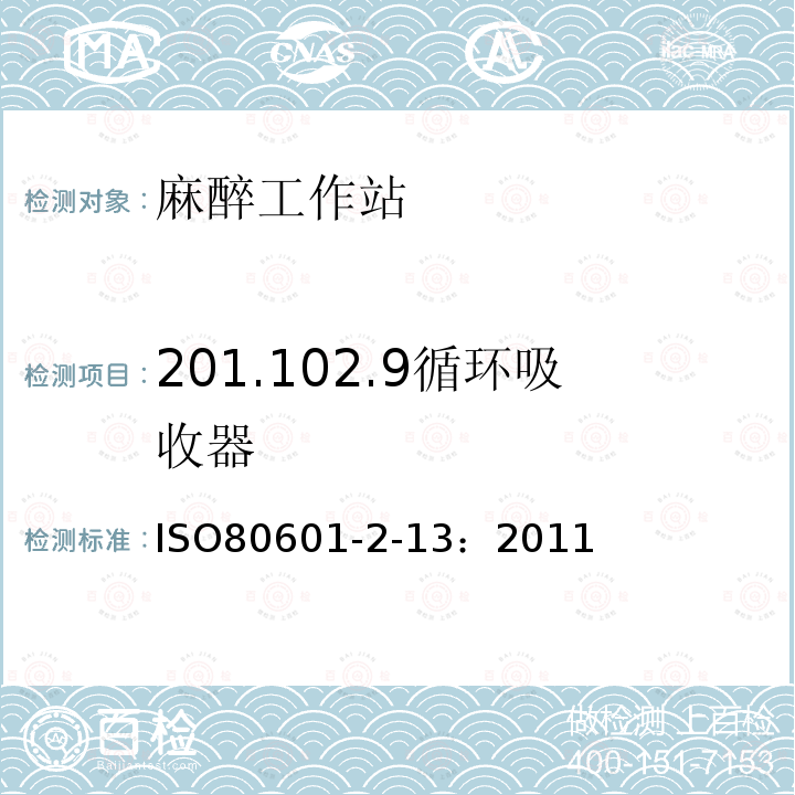 201.102.9循环吸收器 IS/ISO 80601-2.13-2011 医用电气设备 第2部分 基本安全和基本性能的特殊要求 第13部分 麻醉工作站