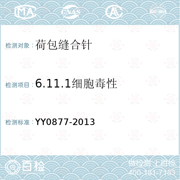 6.11.1细胞毒性 YY/T 0877-2013 【强改推】荷包缝合针
