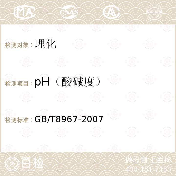 pH（酸碱度） GB/T 8967-2007 谷氨酸钠(味精)